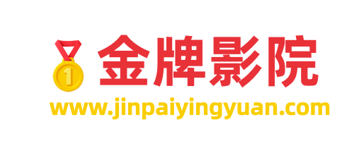 金牌影院